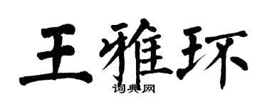 翁闿运王雅环楷书个性签名怎么写