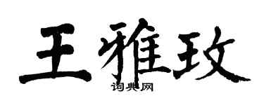 翁闿运王雅玫楷书个性签名怎么写