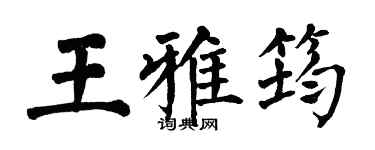 翁闿运王雅筠楷书个性签名怎么写