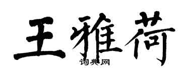 翁闿运王雅荷楷书个性签名怎么写