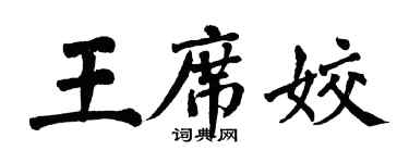 翁闿运王席姣楷书个性签名怎么写