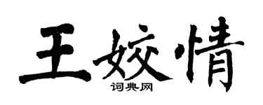 翁闿运王姣情楷书个性签名怎么写
