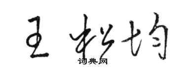 骆恒光王松均草书个性签名怎么写