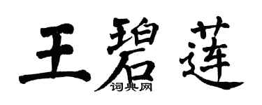 翁闿运王碧莲楷书个性签名怎么写