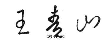 骆恒光王青山草书个性签名怎么写