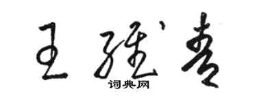骆恒光王维青草书个性签名怎么写
