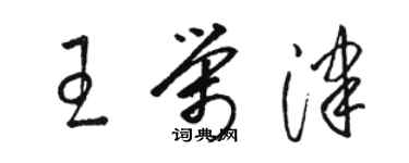 骆恒光王荣津草书个性签名怎么写