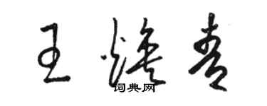 骆恒光王焕青草书个性签名怎么写