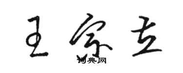 骆恒光王宗立草书个性签名怎么写