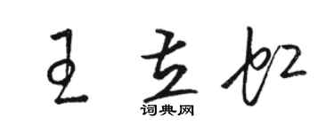 骆恒光王立虹草书个性签名怎么写