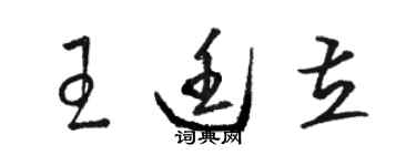 骆恒光王廷立草书个性签名怎么写