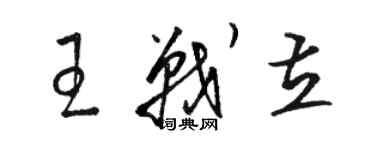 骆恒光王战立草书个性签名怎么写