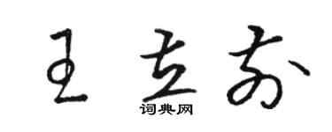 骆恒光王立前草书个性签名怎么写