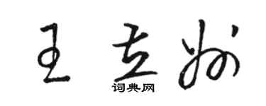 骆恒光王立州草书个性签名怎么写