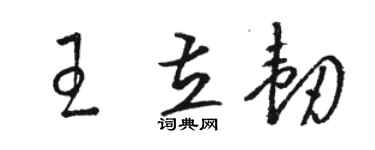 骆恒光王立韧草书个性签名怎么写