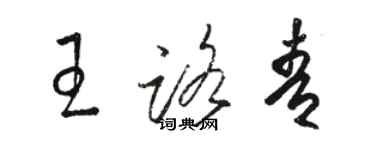 骆恒光王路青草书个性签名怎么写