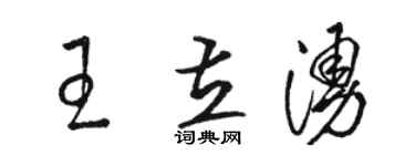 骆恒光王立涌草书个性签名怎么写