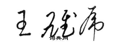 骆恒光王雄虎草书个性签名怎么写
