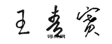 骆恒光王青赛草书个性签名怎么写