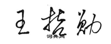 骆恒光王哲勋草书个性签名怎么写