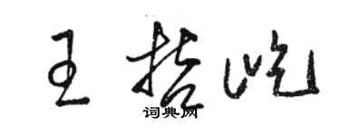 骆恒光王哲屹草书个性签名怎么写