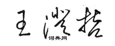 骆恒光王澄哲草书个性签名怎么写