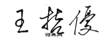 骆恒光王哲优草书个性签名怎么写