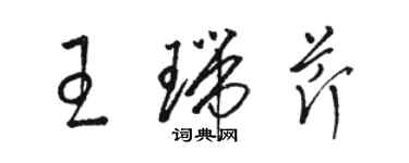 骆恒光王瑞芹草书个性签名怎么写