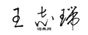 骆恒光王志瑞草书个性签名怎么写