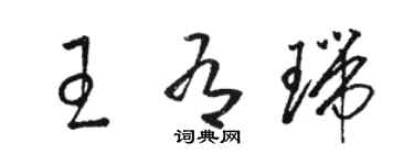 骆恒光王有瑞草书个性签名怎么写