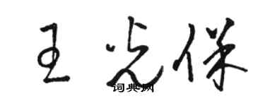 骆恒光王光保草书个性签名怎么写