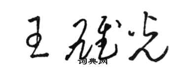 骆恒光王雄光草书个性签名怎么写