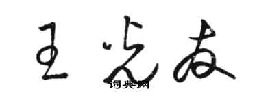 骆恒光王光友草书个性签名怎么写