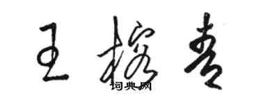 骆恒光王榕青草书个性签名怎么写