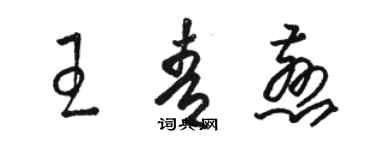 骆恒光王青慈草书个性签名怎么写