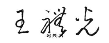 骆恒光王礼光草书个性签名怎么写