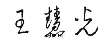 骆恒光王慧光草书个性签名怎么写