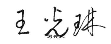 骆恒光王光琳草书个性签名怎么写