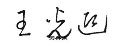 骆恒光王光迎草书个性签名怎么写