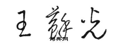 骆恒光王苏光草书个性签名怎么写