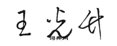 骆恒光王光竹草书个性签名怎么写