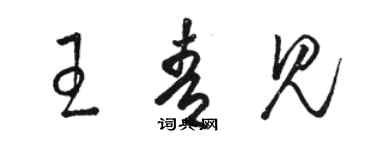 骆恒光王青见草书个性签名怎么写