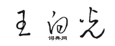 骆恒光王白光草书个性签名怎么写