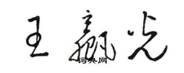 骆恒光王赢光草书个性签名怎么写