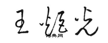 骆恒光王炬光草书个性签名怎么写