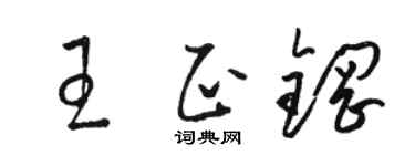 骆恒光王正钢草书个性签名怎么写