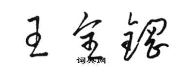 骆恒光王全钢草书个性签名怎么写