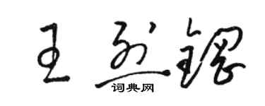 骆恒光王烈钢草书个性签名怎么写