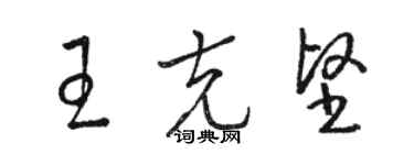 骆恒光王克坚草书个性签名怎么写