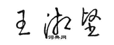 骆恒光王湘坚草书个性签名怎么写